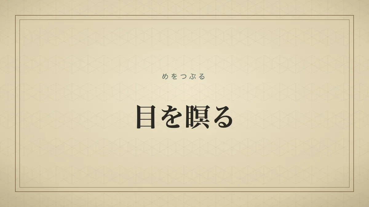 目を瞑る