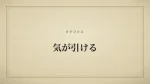 気が引ける