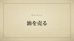 油を売る