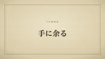 手に余る