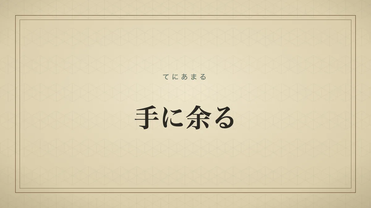 手に余る