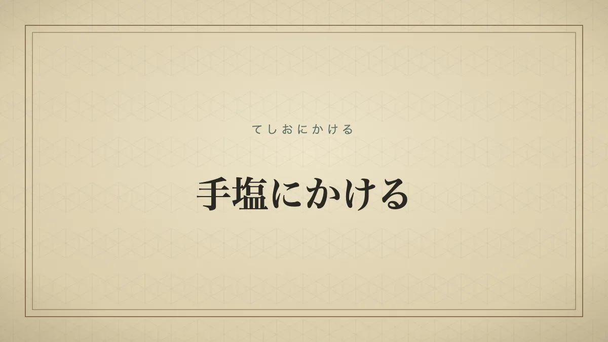 手塩にかける