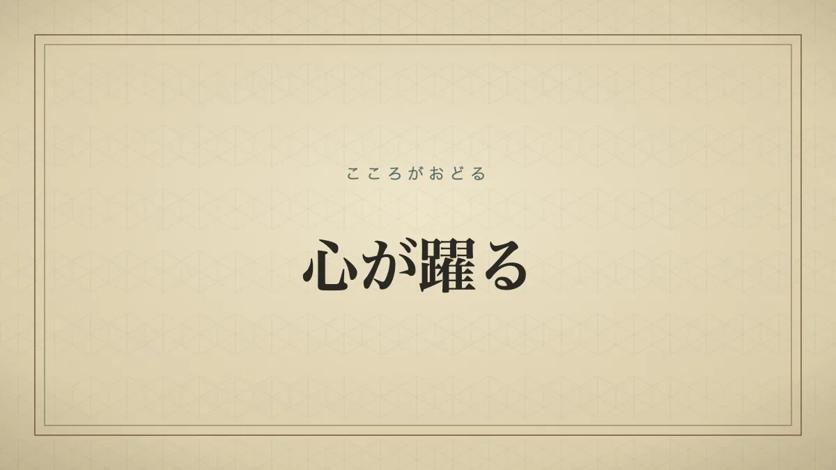 心が躍る