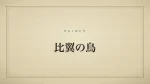 比翼の鳥