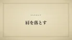 肩を落とす