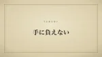 手に負えない