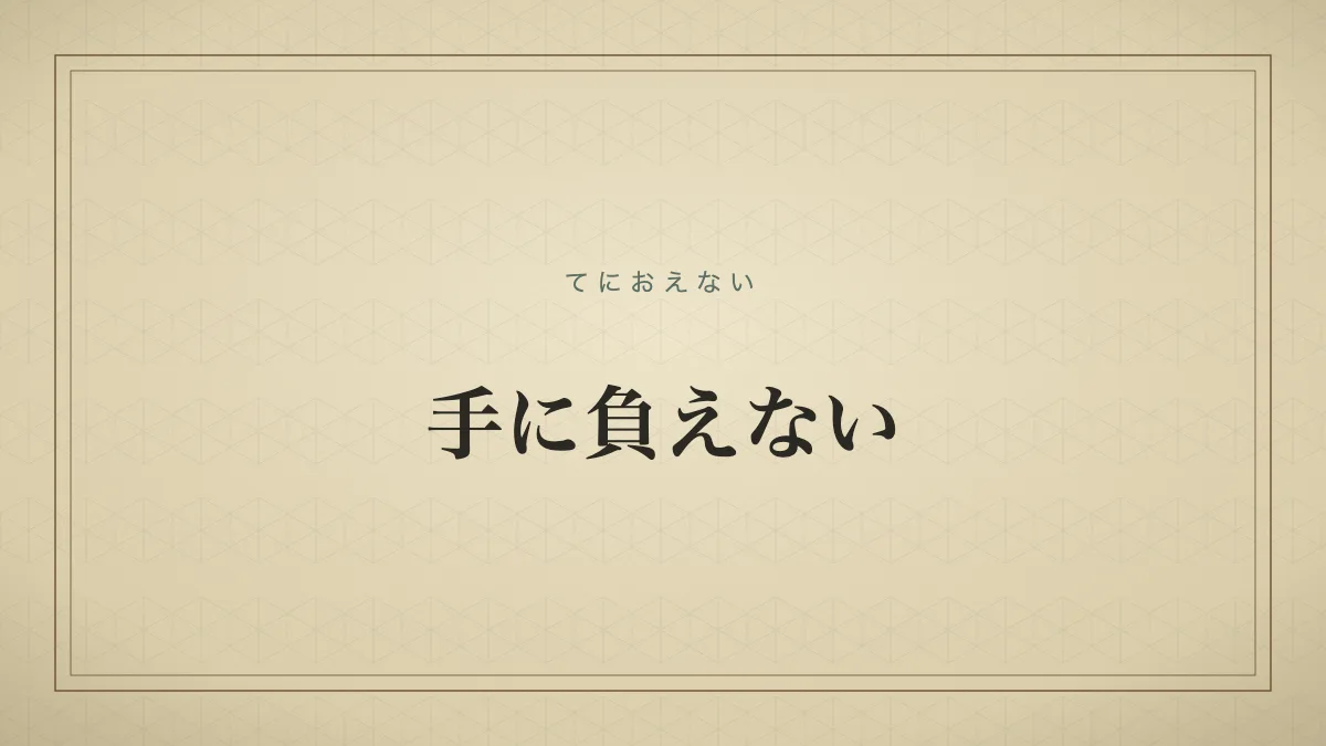 手に負えない