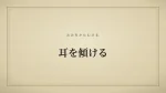 耳を傾ける