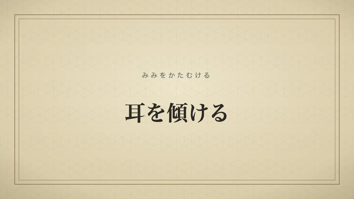 耳を傾ける