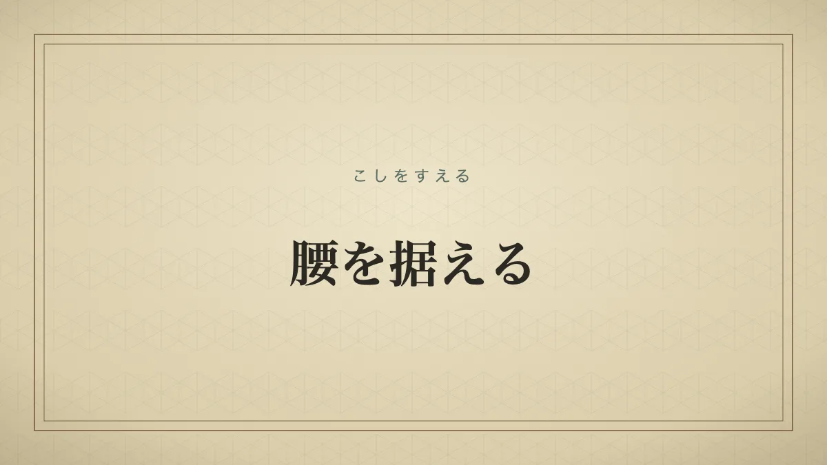 腰を据える
