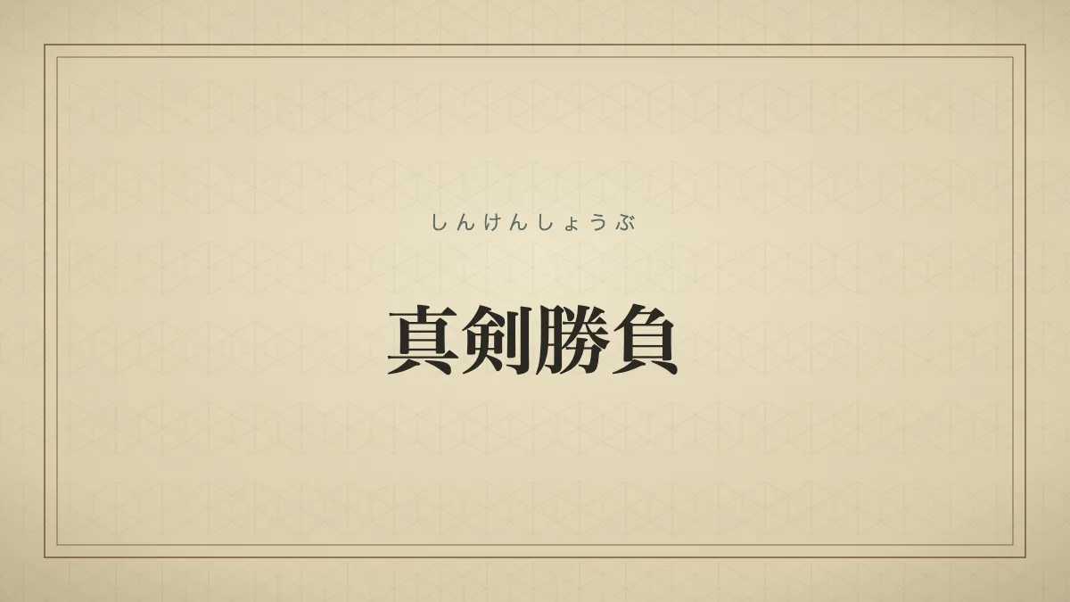 真剣勝負