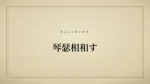 琴瑟相和す