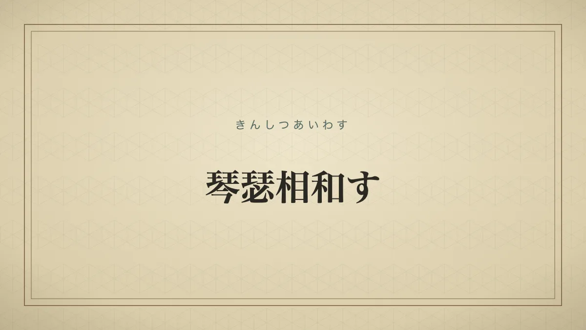 琴瑟相和す