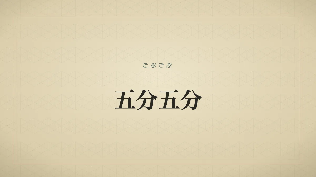 五分五分