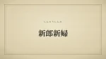 新郎新婦