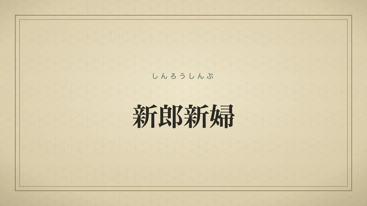 新郎新婦