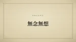 無念無想