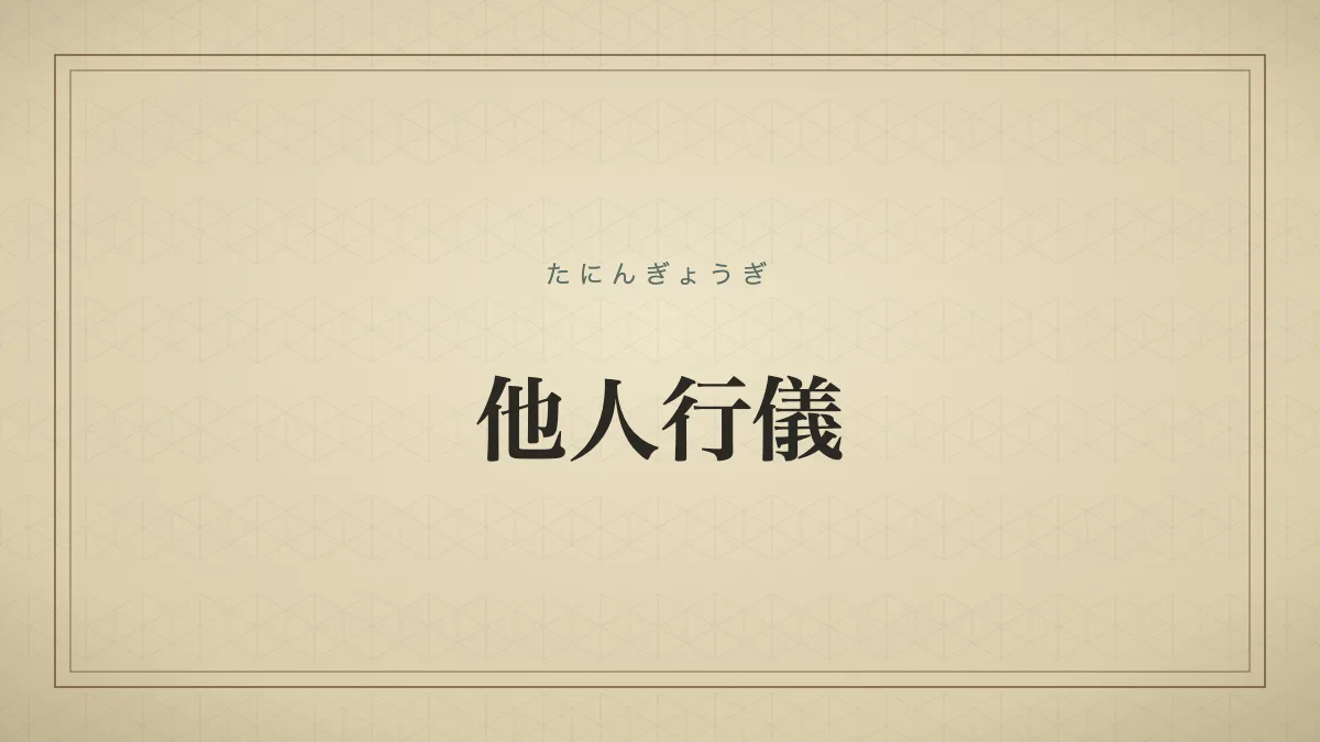 他人行儀