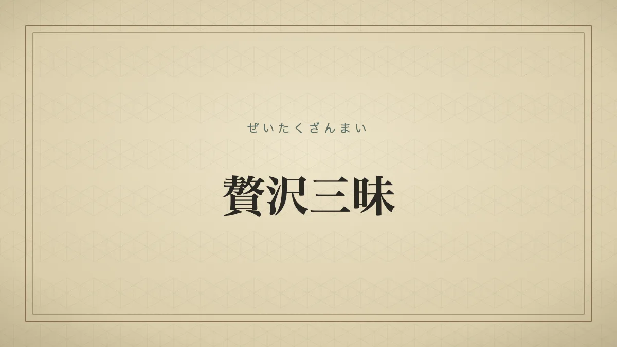 贅沢三昧