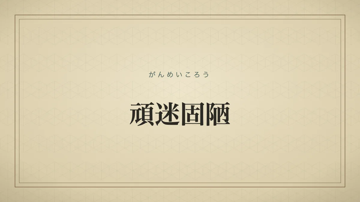 頑迷固陋