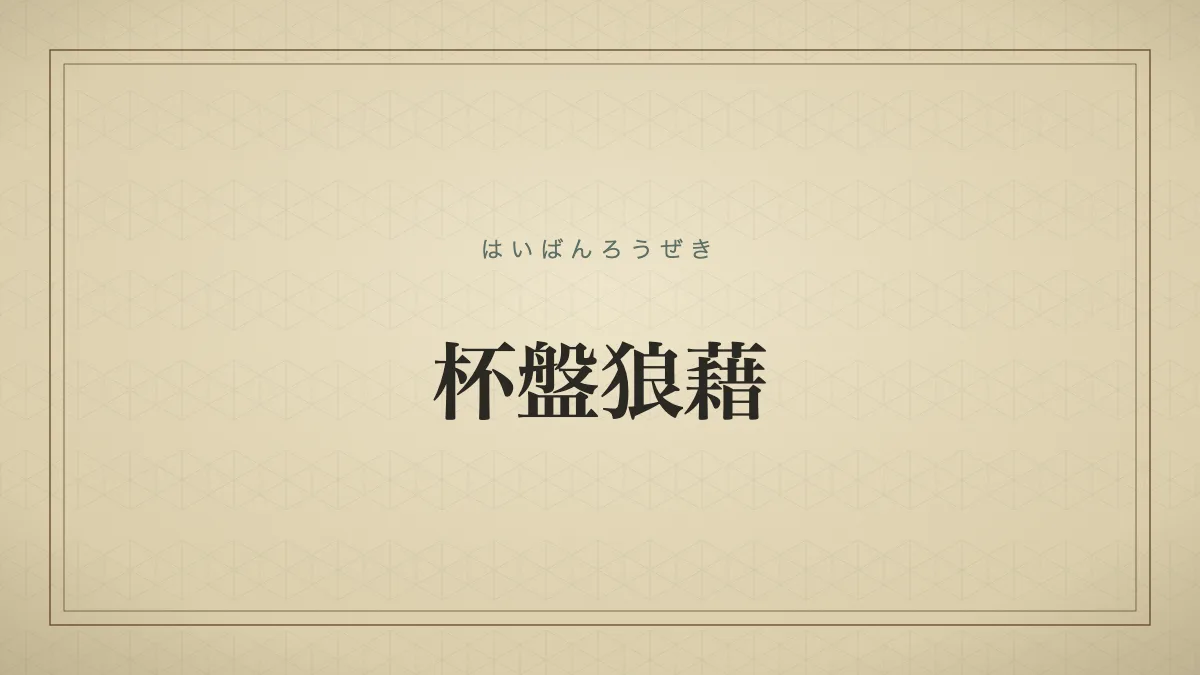 杯盤狼藉