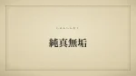 純真無垢