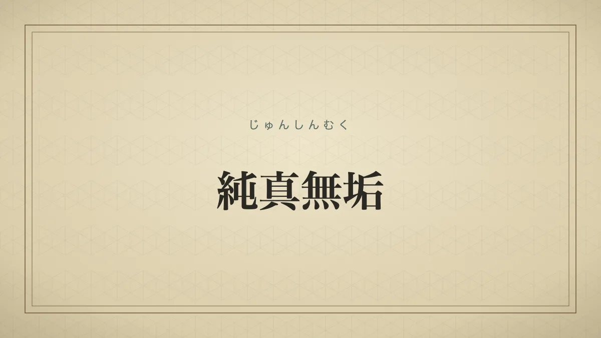 純真無垢