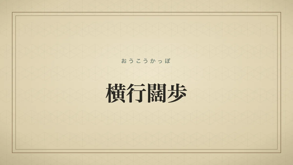 横行闊歩