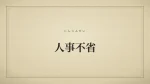 人事不省
