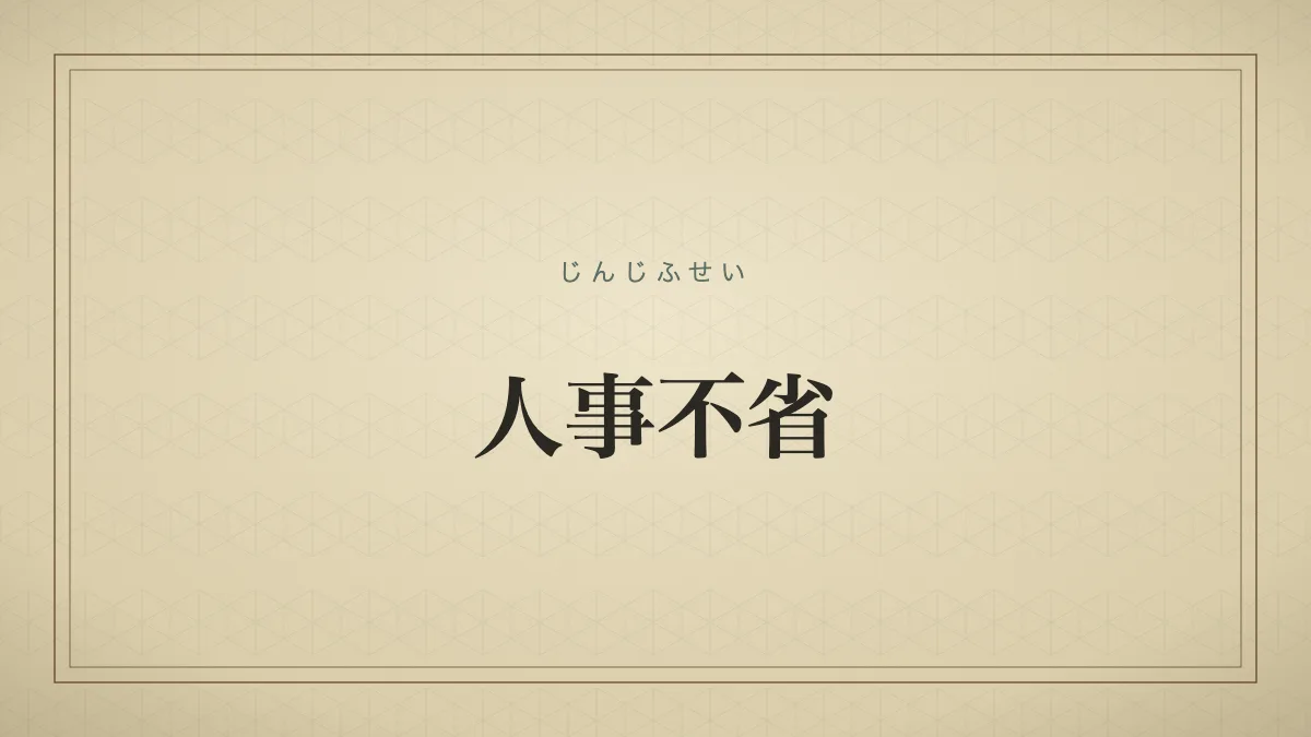 人事不省