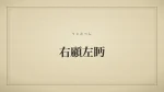 右顧左眄