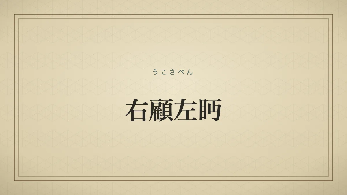 右顧左眄