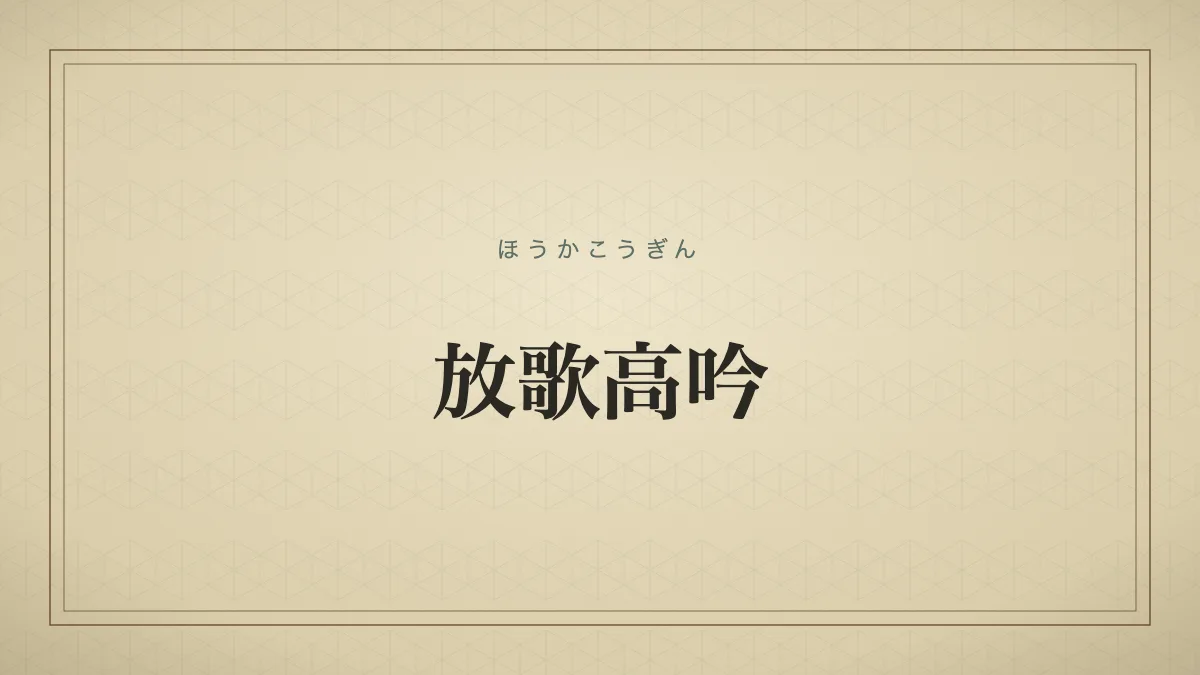 放歌高吟