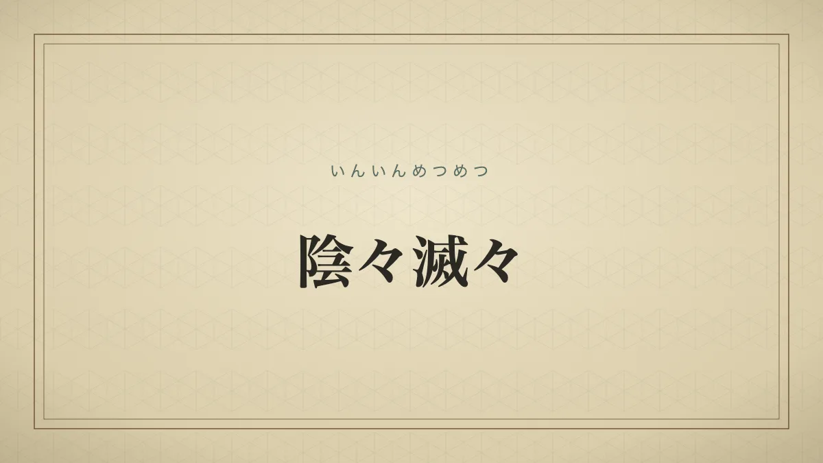陰々滅々