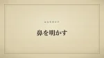 鼻を明かす