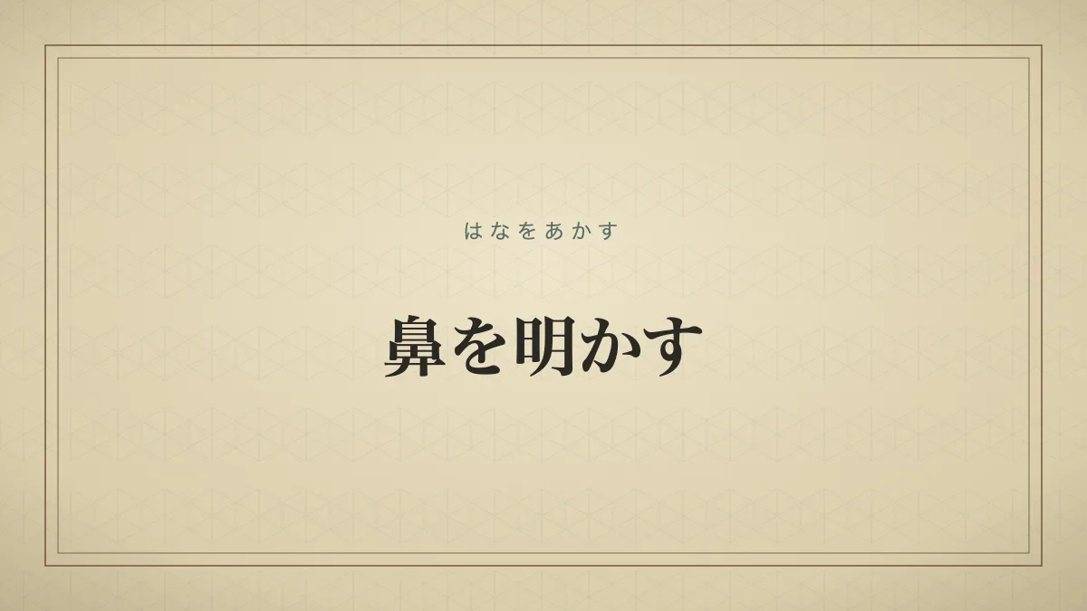 鼻を明かす