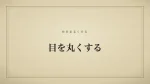 目を丸くする