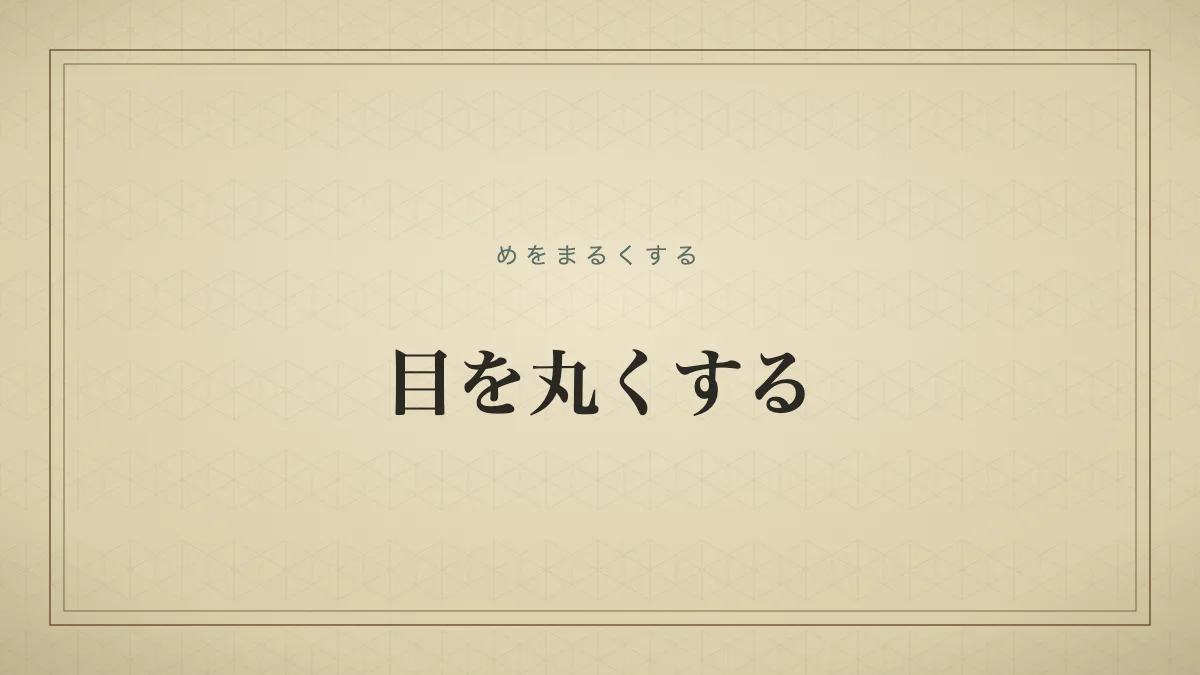 目を丸くする