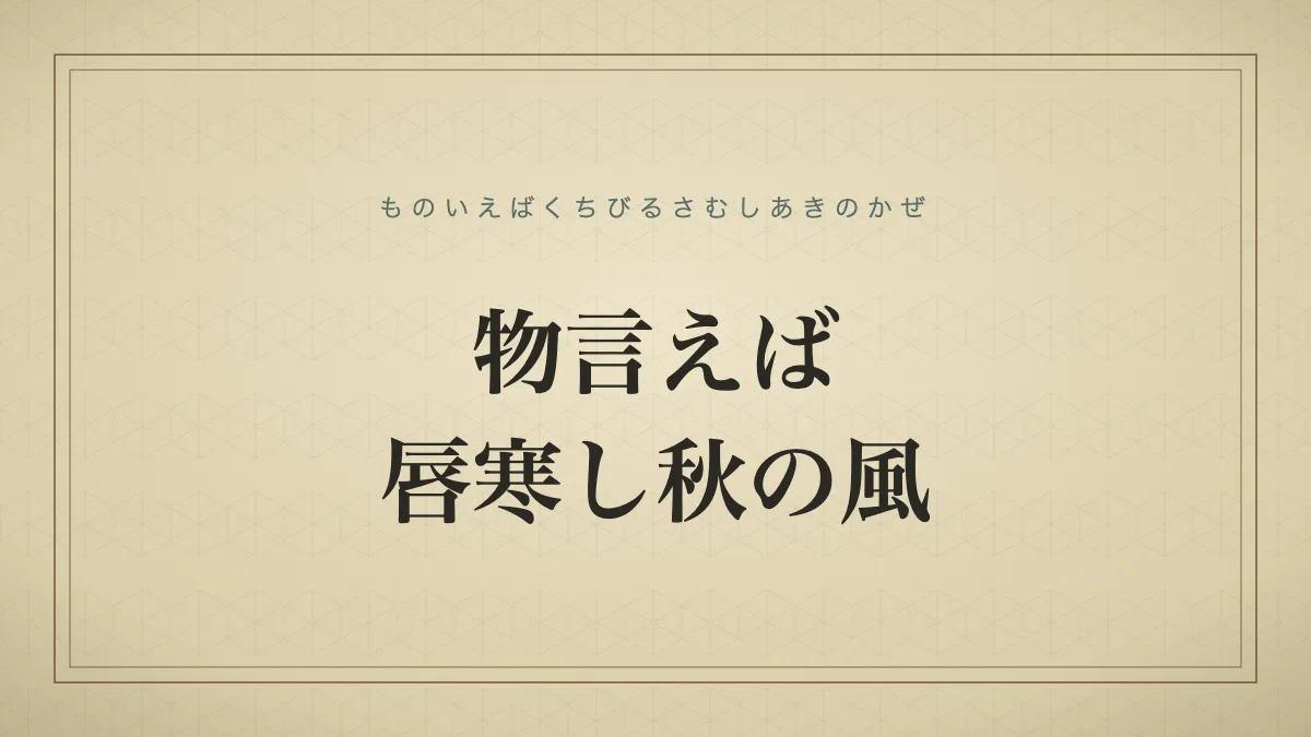 物言えば唇寒し秋の風
