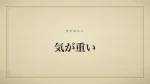 気が重い