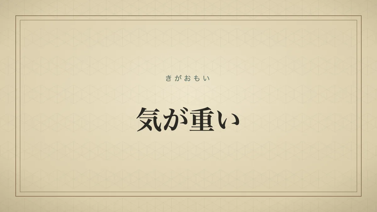 気が重い