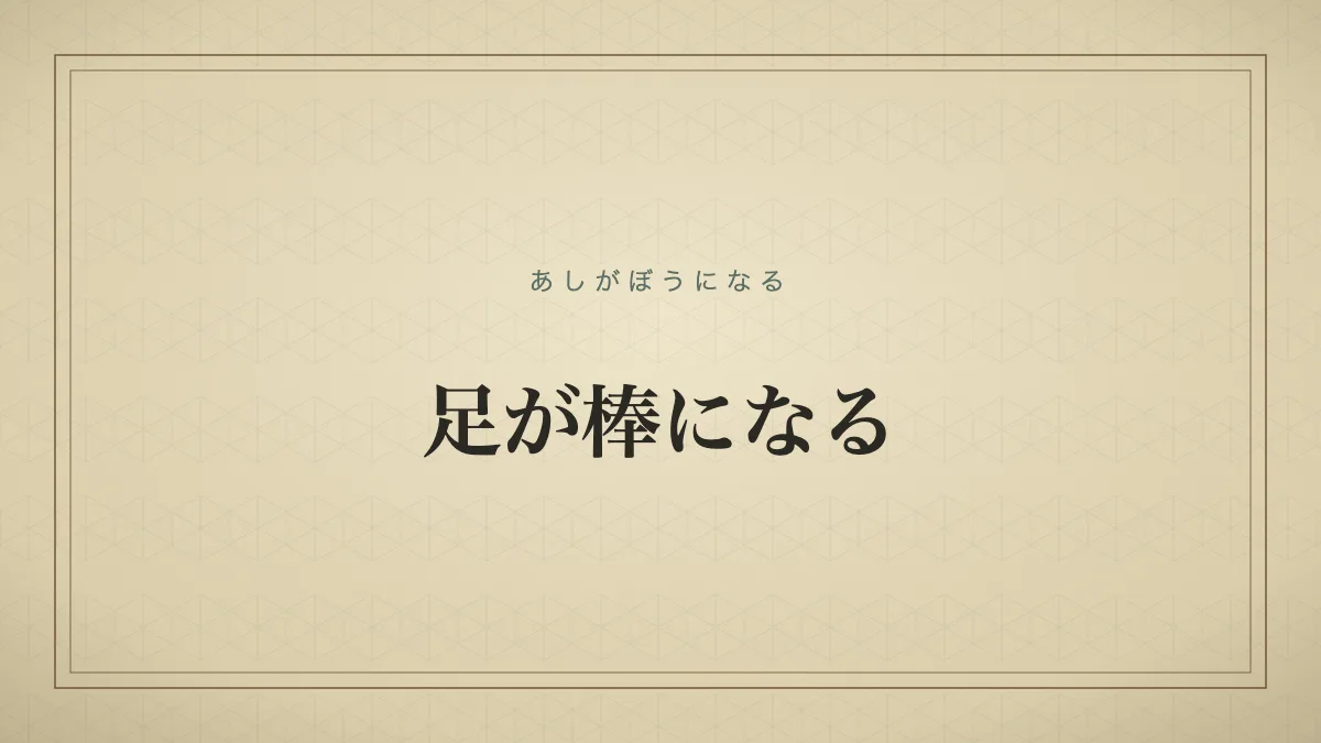 足が棒になる