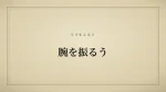 腕を振るう