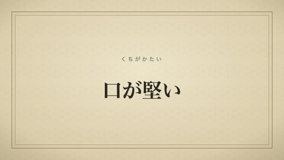 口が堅い