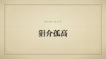 狷介孤高