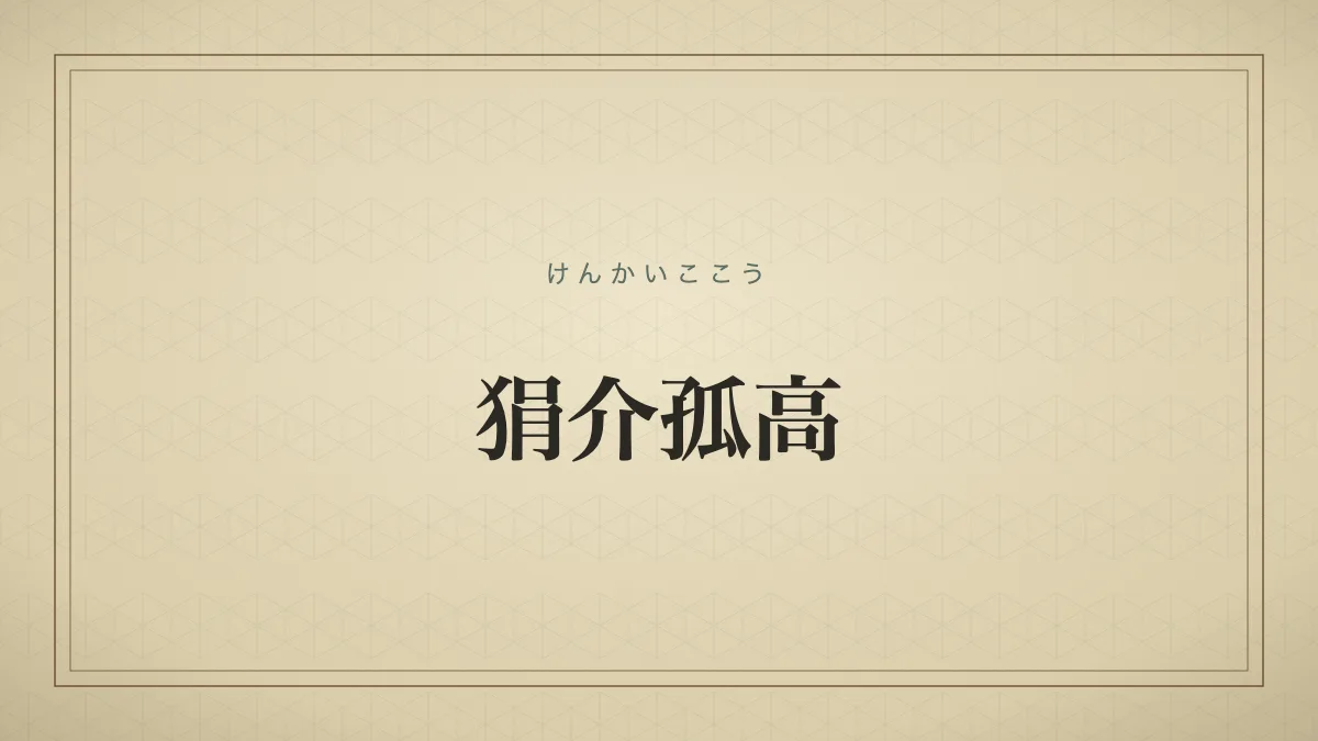 狷介孤高