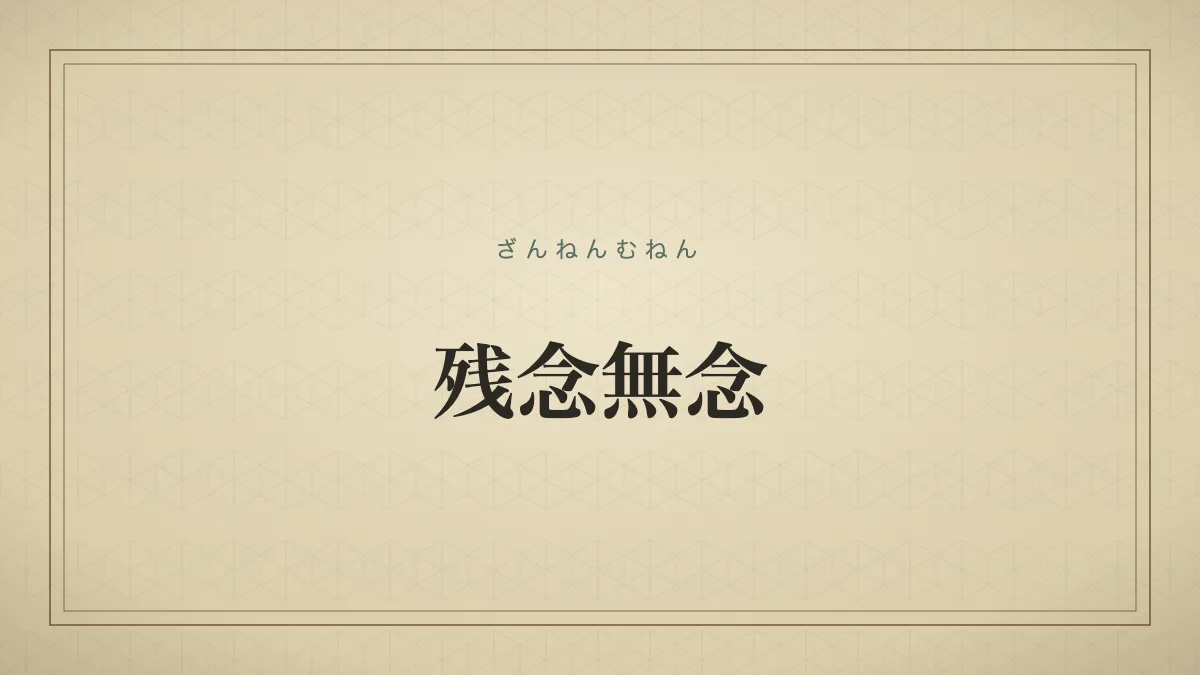 残念無念