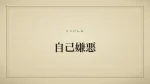 自己嫌悪
