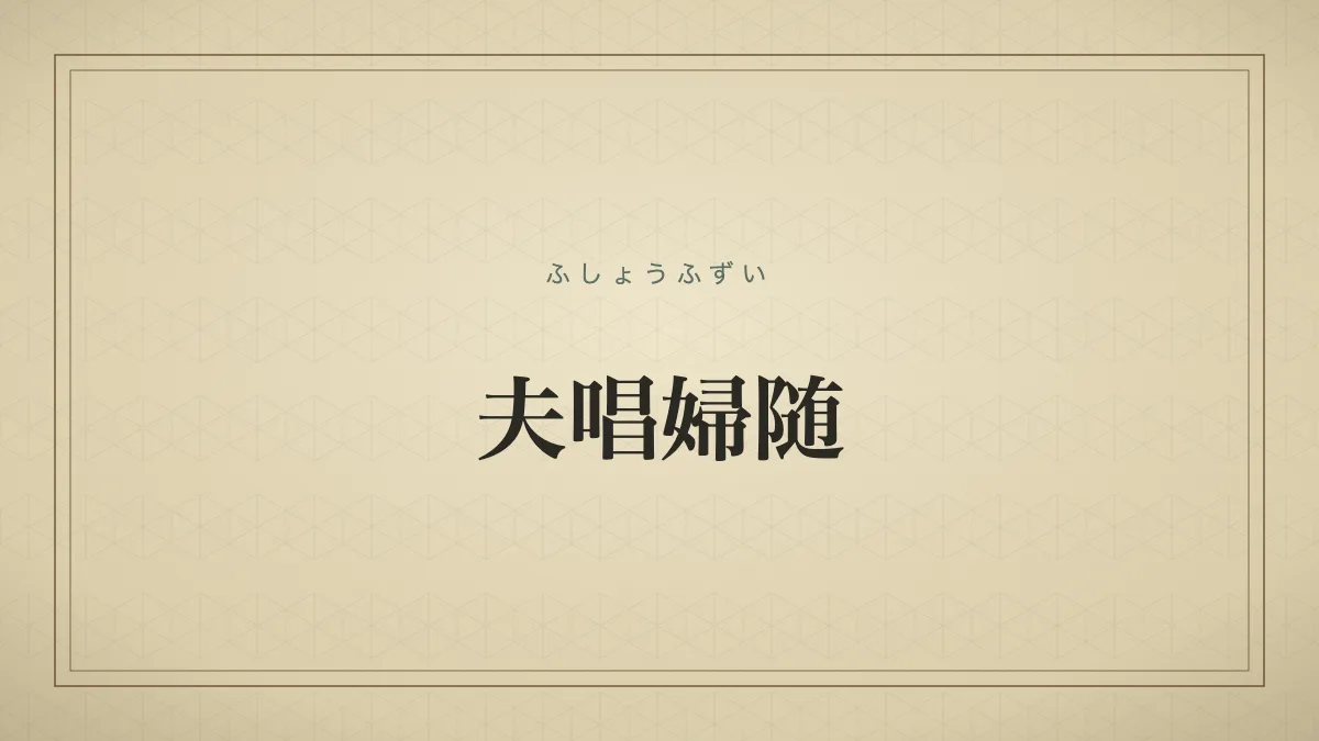 夫唱婦随