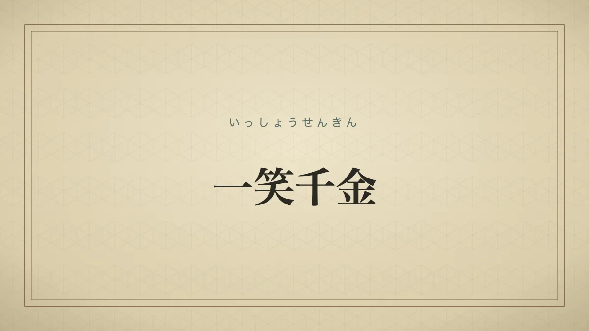 一笑千金